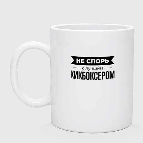 Кружка Не спорь с кикбоксером / Белый – фото 1