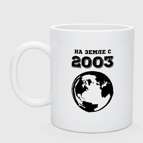 Кружка На Земле с 2003 с краской на светлом / Белый – фото 1