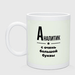 Кружка керамическая Аналитик - с очень большой буквы, цвет: фосфор