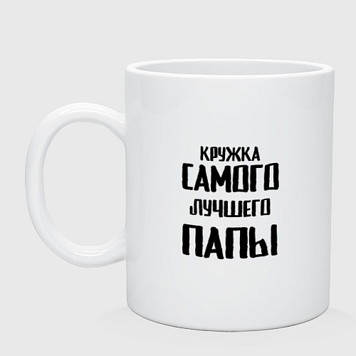 Кружка Для самого лучшего папы / Белый – фото 1