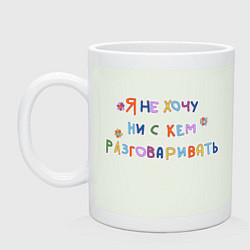 Кружка керамическая Я не хочу ни с кем разговаривать, цвет: фосфор