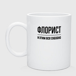 Кружка керамическая Флорист - и этим все сказано, цвет: белый
