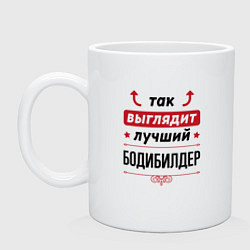 Кружка керамическая Так выглядит лучший бодибилдер стрелочки наверх, цвет: белый