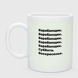 Кружка керамическая Барабанщик - суббота и воскресенье, цвет: фосфор