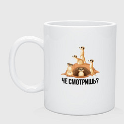 Кружка керамическая Сурикаты - че смотришь, цвет: белый