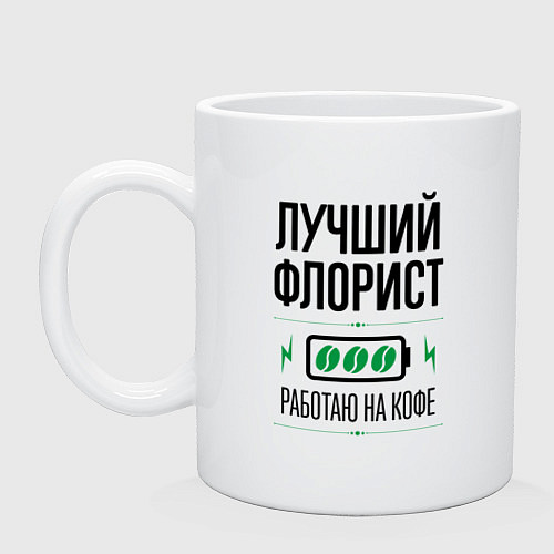 Кружка Лучший флорист, работаю на кофе / Белый – фото 1