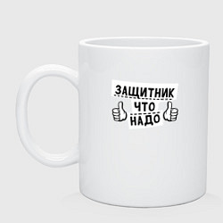 Кружка керамическая Защитник что надо, цвет: белый