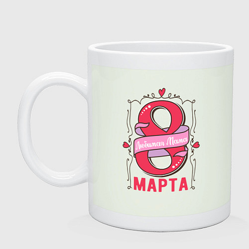 Кружка 8 Марта - день мамы / Фосфор – фото 1