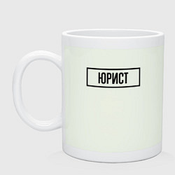 Кружка керамическая Юрист табличка, цвет: фосфор
