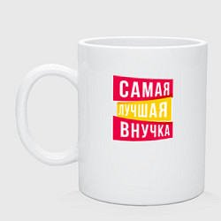 Кружка керамическая Самая лучшая внученька, цвет: белый