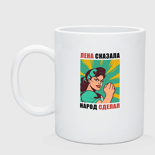 Кружка Лена сказала / Белый – фото 1
