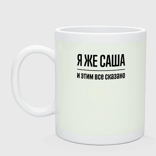 Кружка Я же Саша - и этим всё сказано / Фосфор – фото 1