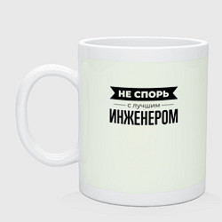 Кружка керамическая Не спорь с инженером, цвет: фосфор