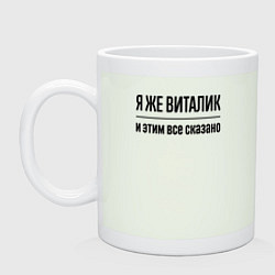 Кружка Я же Виталик - и этим всё сказано