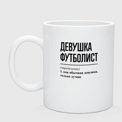 Кружка керамическая Девушка футболист: определение, цвет: белый