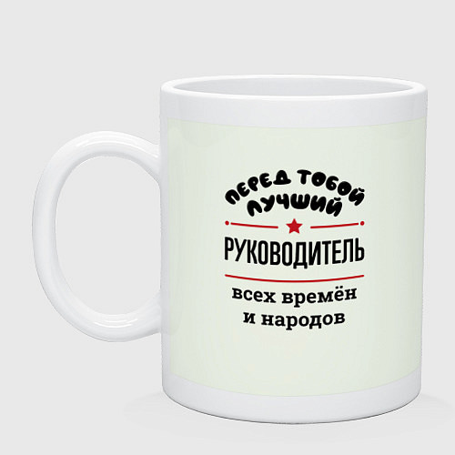 Кружка Перед тобой лучший руководитель - всех времён и на / Фосфор – фото 1