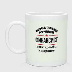 Кружка керамическая Перед тобой лучший финансист - всех времён и народ, цвет: фосфор