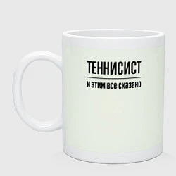 Кружка керамическая Теннисист - и этим все сказано, цвет: фосфор