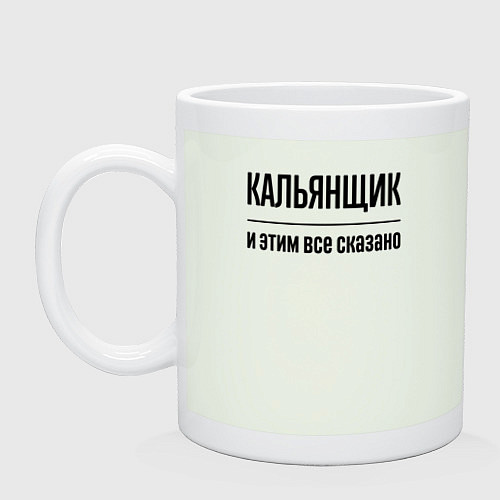 Кружка Кальянщик - и этим все сказано / Фосфор – фото 1