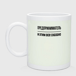 Кружка керамическая Предприниматель - и этим все сказано, цвет: фосфор