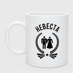 Кружка керамическая Невеста, цвет: белый