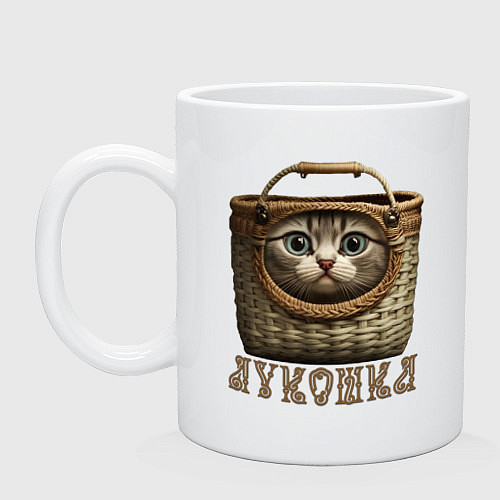 Кружка Кошка - луКОШКА корзинка мем / Белый – фото 1