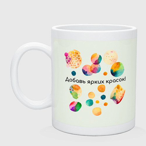 Кружка Добавь ярких красок / Фосфор – фото 1