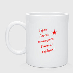 Кружка керамическая Герои России останутся в наших сердцах, цвет: белый