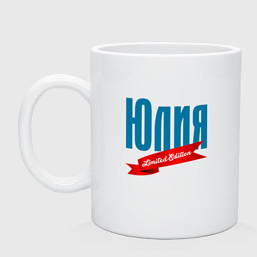 Кружка Юлия - ограниченный выпуск / Белый – фото 1