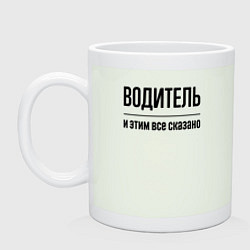 Кружка керамическая Водитель - и этим все сказано, цвет: фосфор