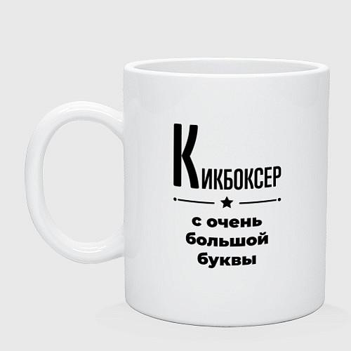 Кружка Кикбоксер - с очень большой буквы / Белый – фото 1