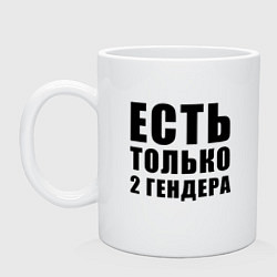 Кружка керамическая 2 гендера, цвет: белый