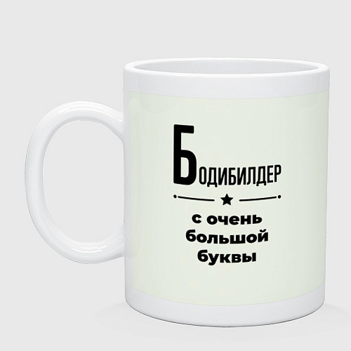 Кружка Бодибилдер - с очень большой буквы / Фосфор – фото 1