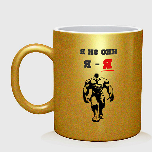 Кружка Я не они, я - я / Золотой – фото 1