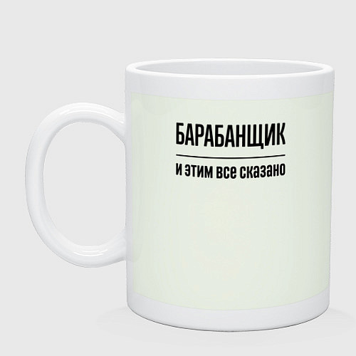 Кружка Барабанщик - и этим все сказано / Фосфор – фото 1