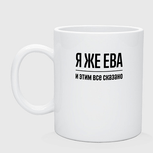 Кружка Я же Ева - и этим всё сказано / Белый – фото 1