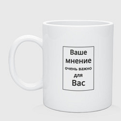 Кружка керамическая Ваше мнение, цвет: белый