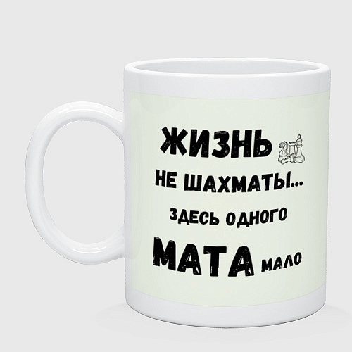 Кружка Жизнь, не шахматы, тут одного мата мало / Фосфор – фото 1