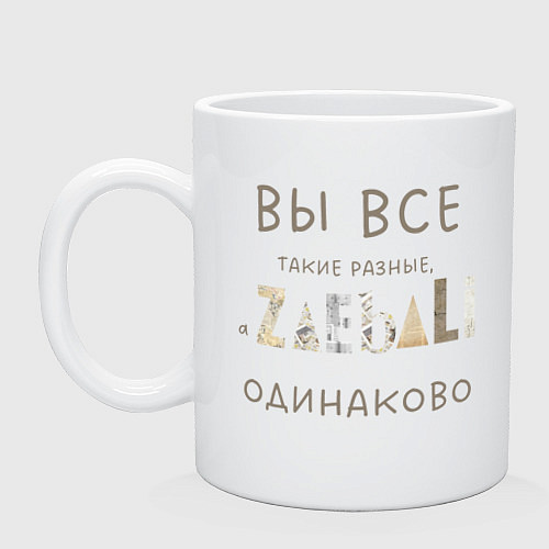 Кружка Вы все такие разные - а задолбали одинаково / Белый – фото 1