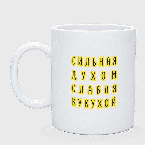 Кружка Сильная духом, слабая кукухой / Белый – фото 1
