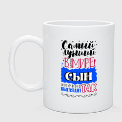Кружка Для сына самого лучшего