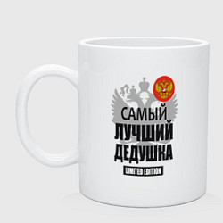 Кружка Дедушка лимитированная серия