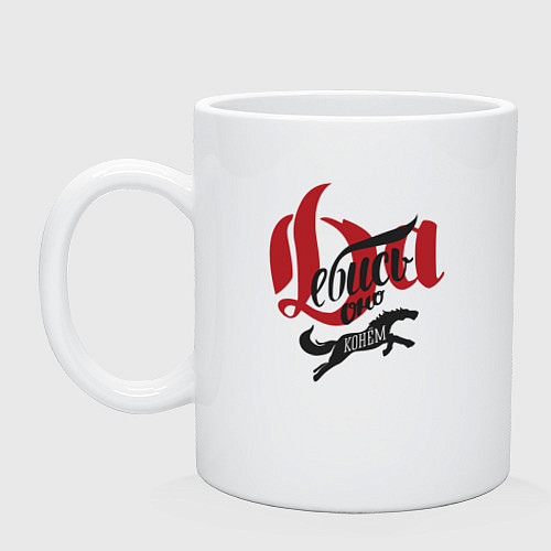 Кружка Да ебись оно конём / Белый – фото 1