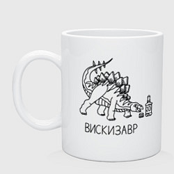 Кружка керамическая Вискизавр - динозавр с бутылкой виски, цвет: белый