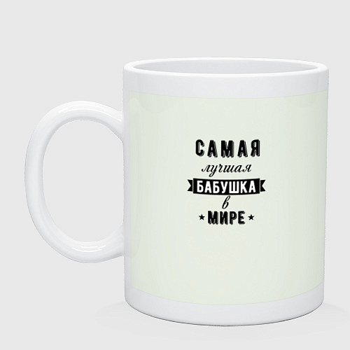 Кружка Самая лучшая бабушка в мире / Фосфор – фото 1