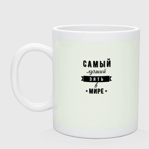 Кружка Самый лучший зять в мире / Фосфор – фото 1