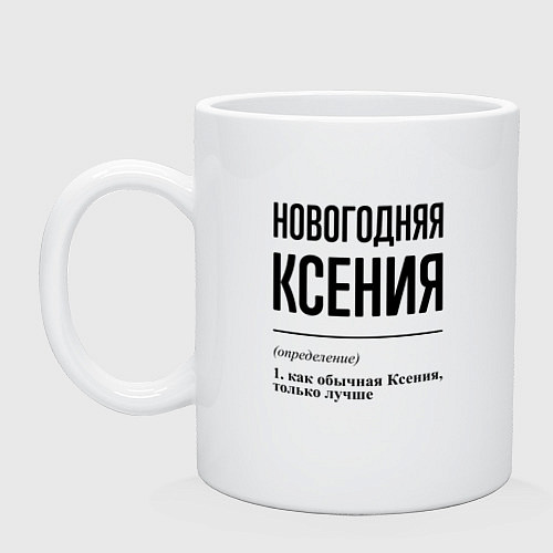 Кружка Новогодняя Ксения / Белый – фото 1