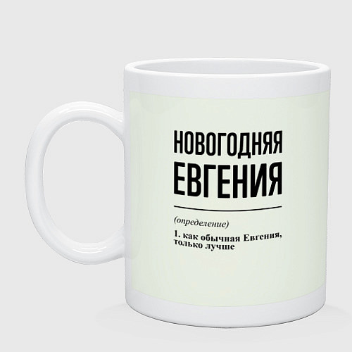 Кружка Новогодняя Евгения / Фосфор – фото 1