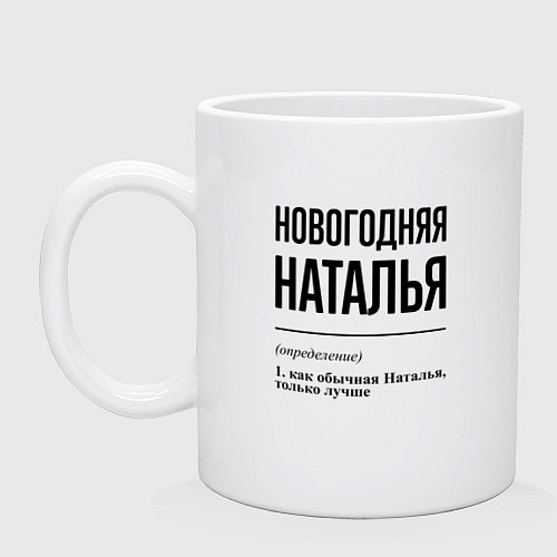 Кружка Новогодняя Наталья / Белый – фото 1