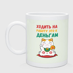 Кружка керамическая Ходить на работу - это к деньгам, цвет: фосфор